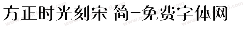 方正时光刻宋 简字体转换